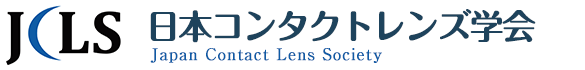 日本コンタクトレンズ学会