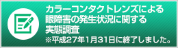 眼障害の実態調査