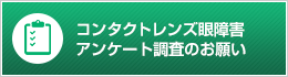 コンタクトレンズ眼障害アンケートのお願い