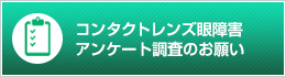 コンタクトレンズ眼障害アンケートのお願い