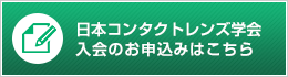 日本コンタクトレンズ学会入会のお申込みはこちら