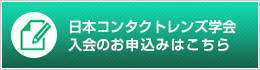 日本コンタクトレンズ学会入会のお申込みはこちら