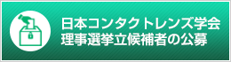 日本コンタクトレンズ学会理事会選挙立候補者の公募