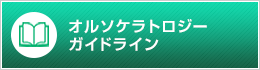 オルソケラトロジーガイドライン