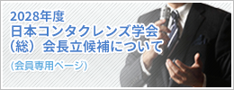 2028年度フォーサム合同学会(総)会長立候補