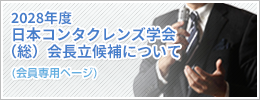 2026年度フォーサム合同学会(総)会長立候補