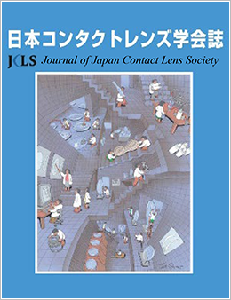 日本コンタクトレンズ学会 電子ジャーナル